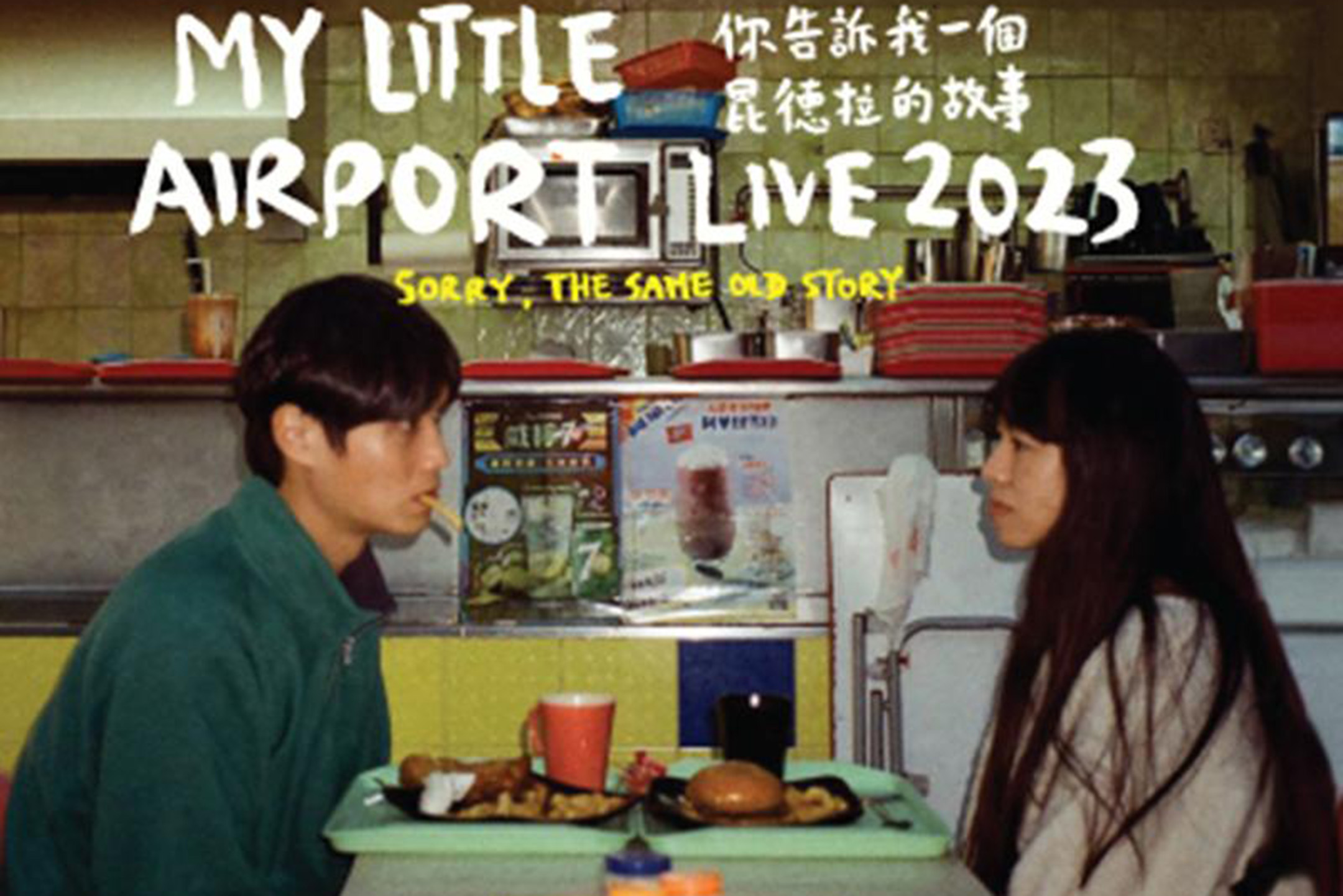 香港獨立音樂組合my little airport在2023年的演出宣傳單張。網上圖片