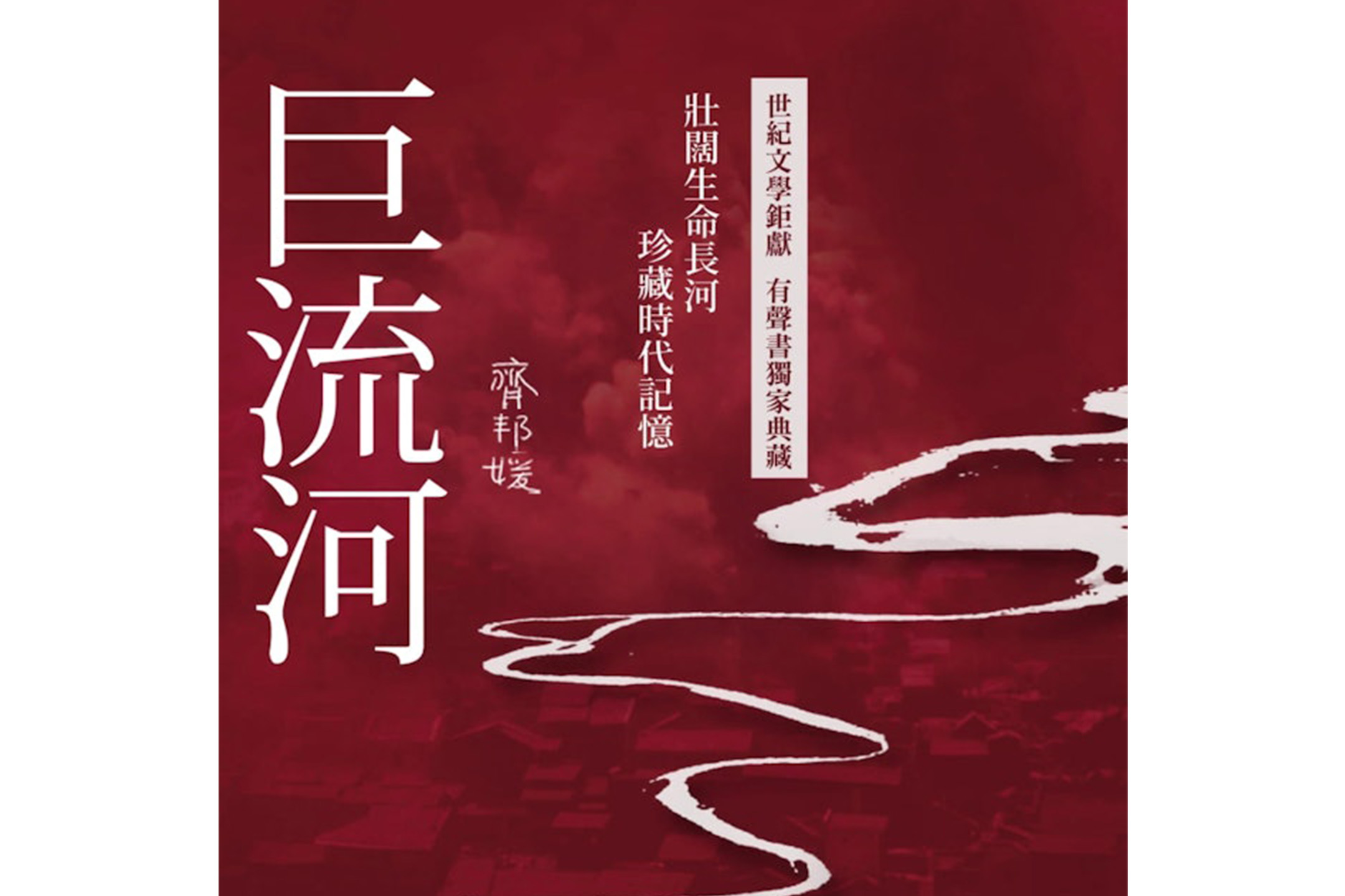 齊邦媛回憶錄《巨流河》。圖：網上圖片