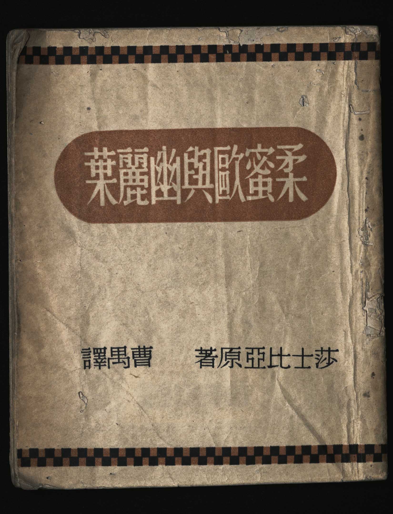 莎士比亚《柔蜜欧与幽丽叶》。翻译者曹禺于1949年留在中国,因此被国府判定为‘附匪’。图:国立台湾文学馆提供