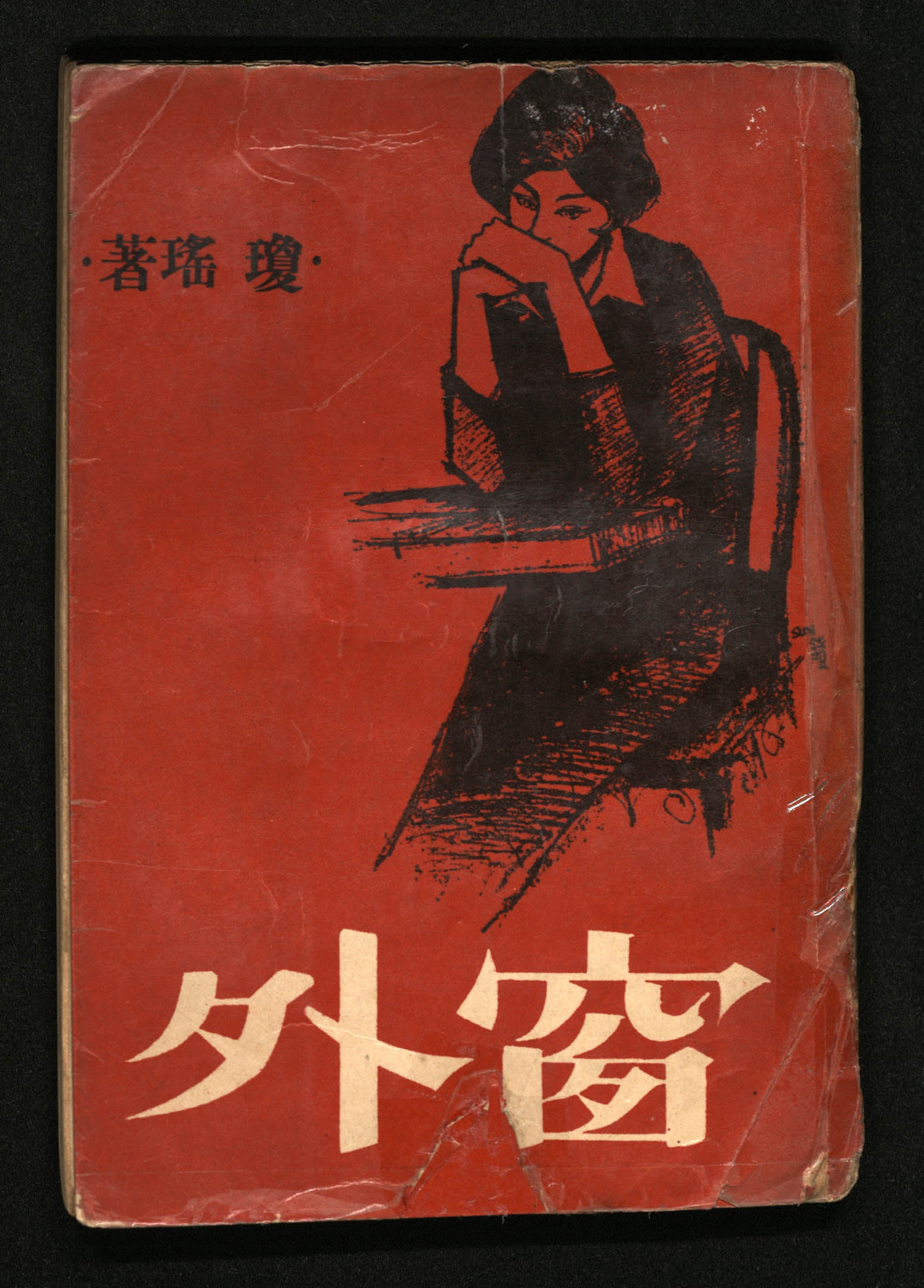 琼瑶《窗外》。封禁理由:涉及师生恋与婚外情,1963年作品一发表就引起舆论哗然,也与当时政府力倡的战斗文艺不符。图:国立台湾文学馆提供