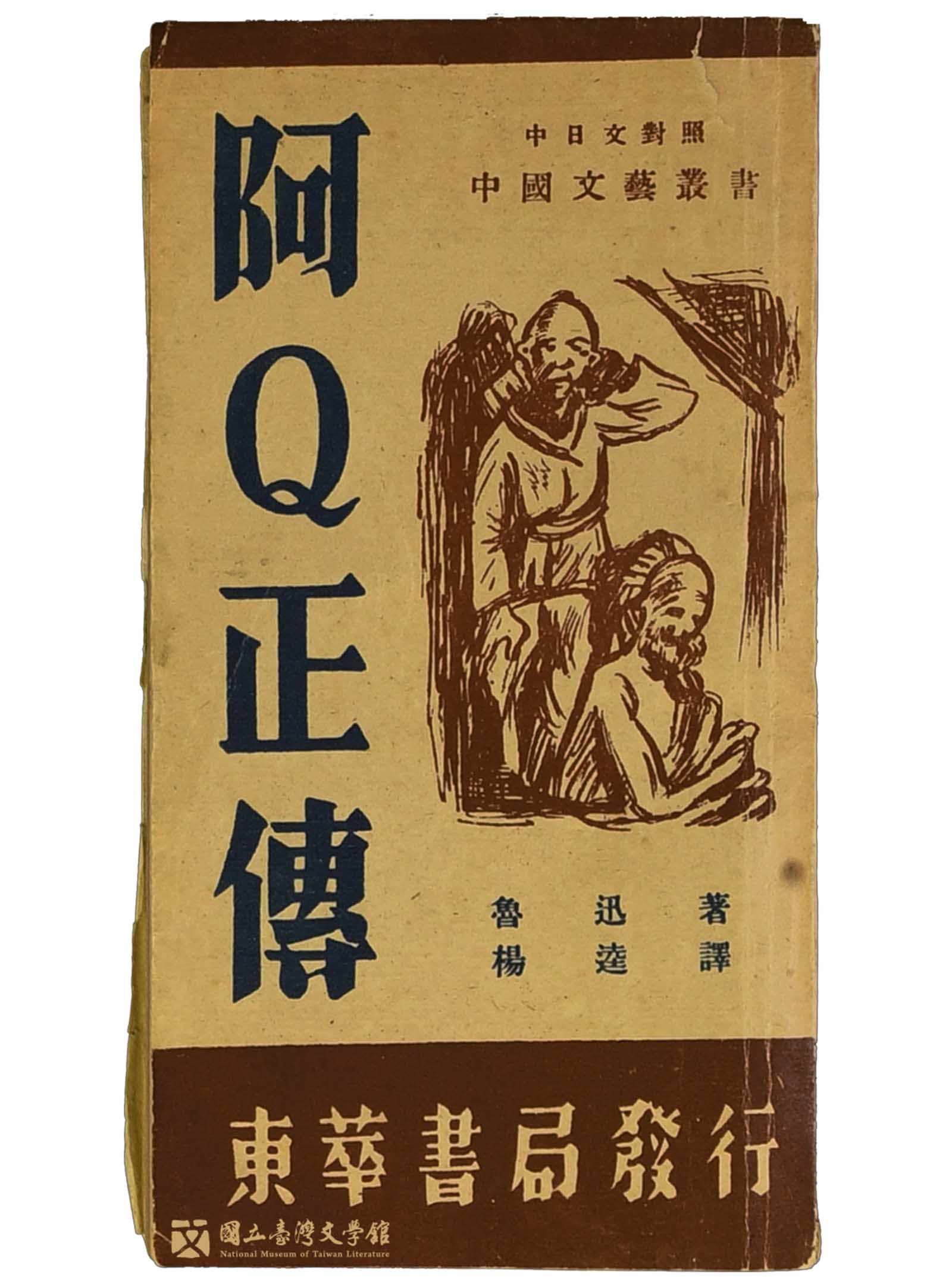 鲁迅《阿Q正传》。由于中国共产党对于鲁迅的推崇,以及其作品对时局、政权的批判性,因此戒严之后,鲁迅的作品迅速成为禁书。图: 国立台湾文学馆提供