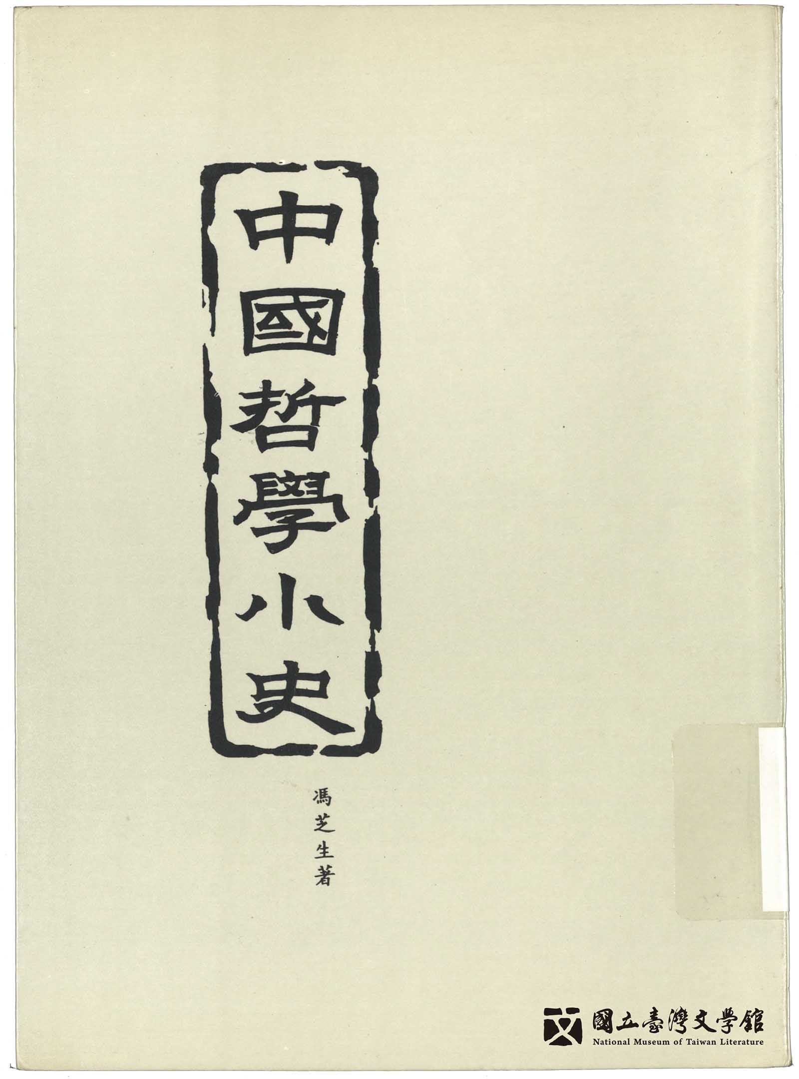 冯芝生(冯友兰)《中国哲学小史》。作者冯友兰,因赞同中共的立场,其作品被国府列为禁书。图: 国立台湾文学馆提供