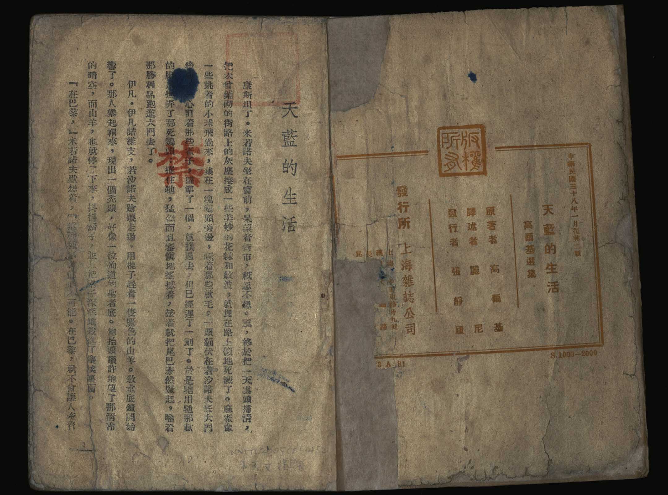 高尔基《天蓝的生活》。高尔基的作品受到苏联及中共大力推广,因此成为禁书。图:国立台湾文学馆提供