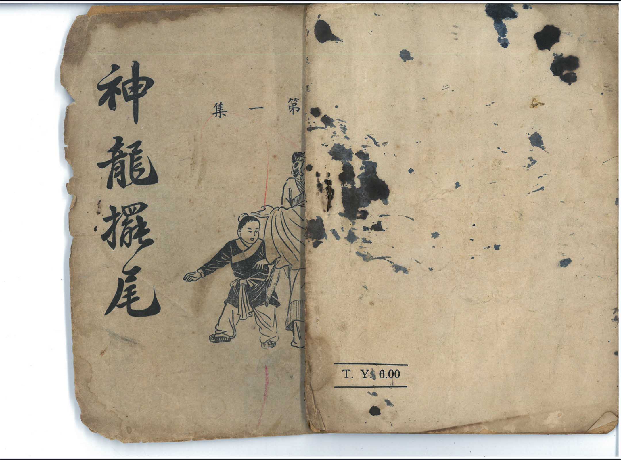 金庸《神龙摆尾》(《射雕英雄传》)。1959年12月31日,由警备总部规划执行‘暴雨专案’,展开针对武侠小说的查禁行动。真正原因众说纷纭,有些人认为不少学生误信书中内容,翘课上山寻找武林高手,严重影响课业;或者书中宣扬行侠仗义的价值观,有煽动人民造反之虞。图:国立台湾文学馆提供
