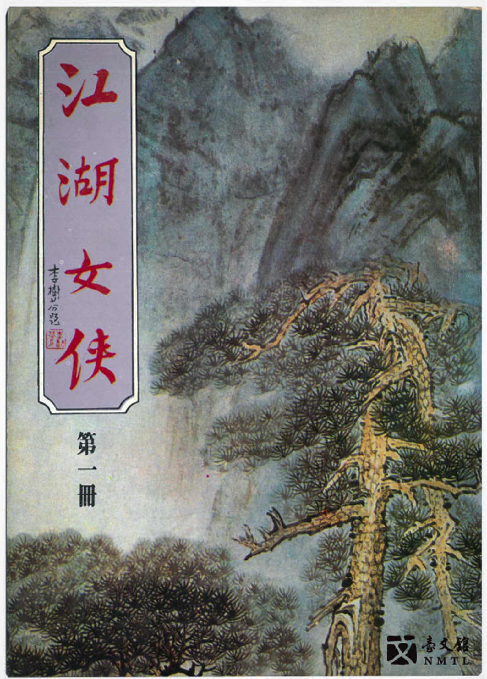 梁羽生《江湖女侠》。《大公报》的立场左倾,梁羽生在大公报任职、发表作品,因此他的武侠小说也在禁书之列。图: 国立台湾文学馆提供