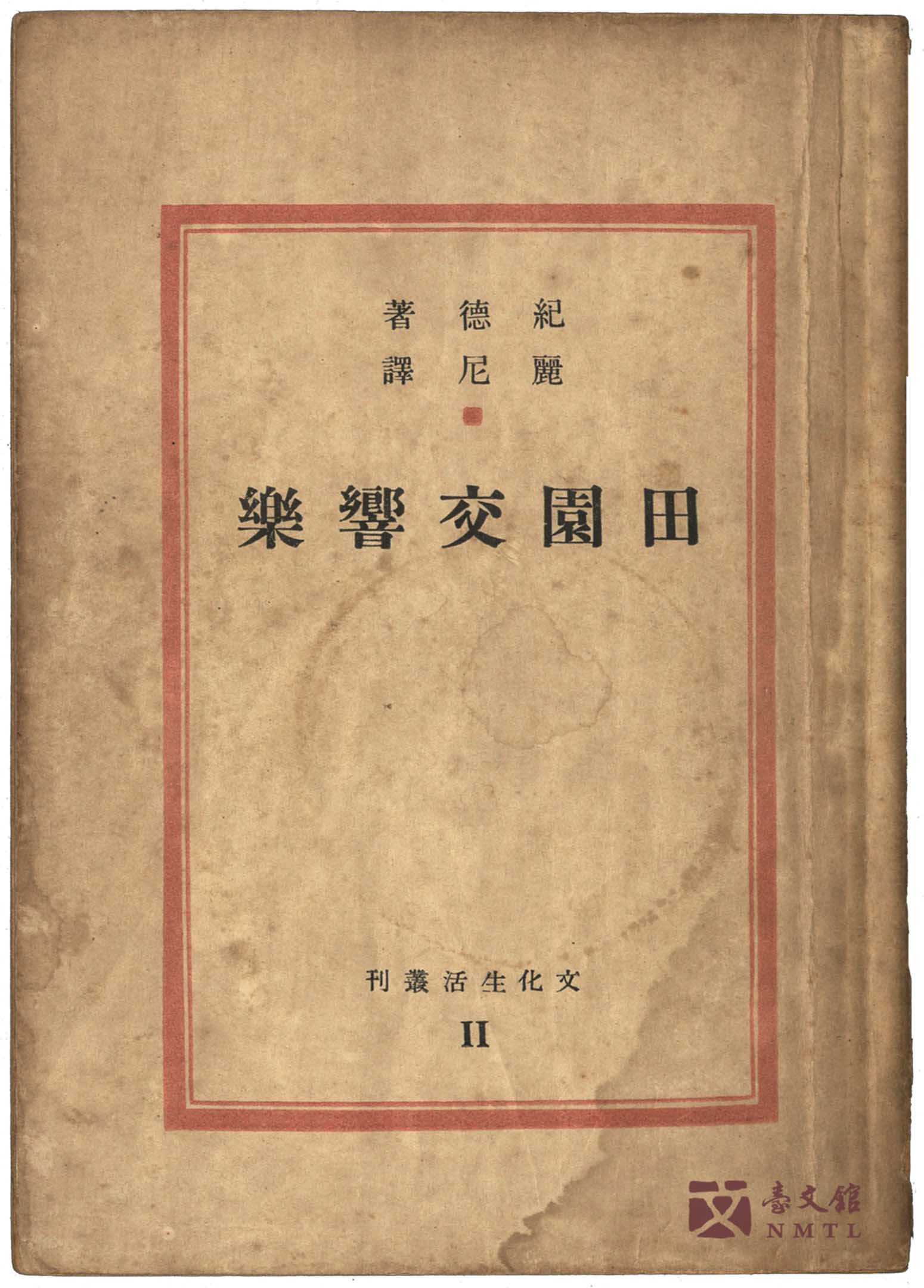 纪德《田园交响乐》。因翻译者丽尼(本名郭安仁)为‘附匪作家’,遭到查禁。图: 国立台湾文学馆提供