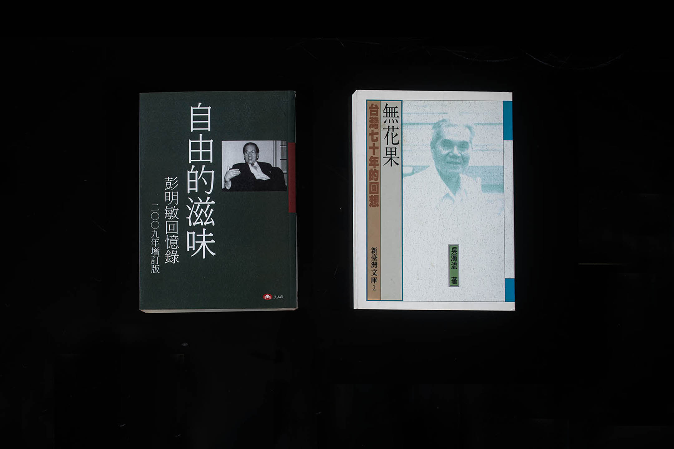 (左) 彭明敏《自由的滋味》。封禁理由: “该书内容严重不妥,核已违反〈台湾地区戒严时期出版物管制办法〉第三条第六款‘淆乱视听足以影响民心士气’、七款‘挑拨政府与人民情感’之规定,依同法第八条扣押其出版物。”(“台湾警备总司令部74.09.06.(74)剑佳字第4331号函”,廖为民《解严之前的禁书》)。 (右) 吴浊流《无花果》。封禁理由: “吴浊流著:‘无花果’一书,于民国六十九年间,曾由林白出版社出版,因部分文稿,扭曲事实,混淆视听,挑拨政府与人民情感,本部业于民国六十年四月十二日以(60)助谦字第二三二〇号函查禁在案⋯⋯”(教育部,民国74年11月11日,查禁取缔。“国家发展委员会档案管理局”)。图:国立台湾文学馆提供