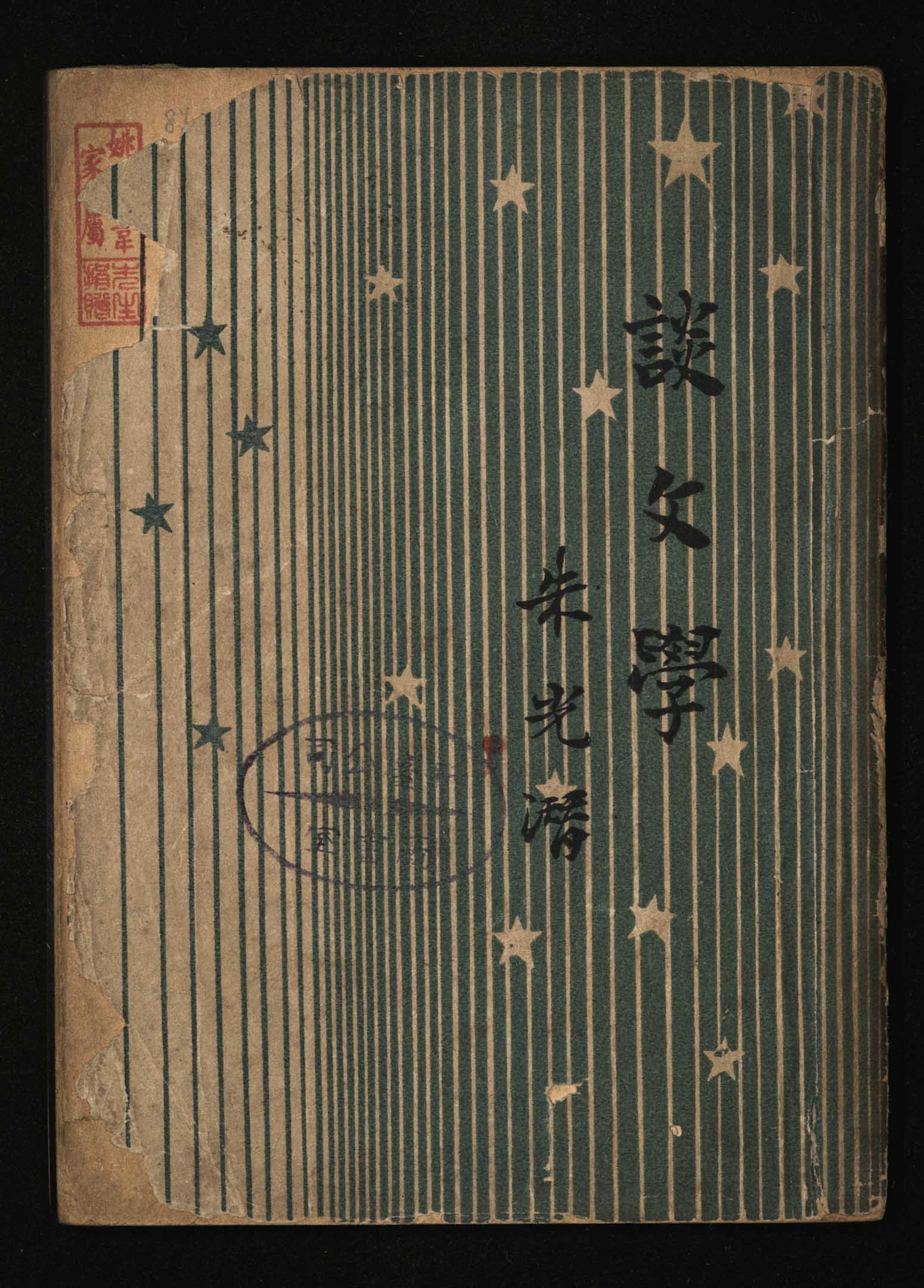 朱光潜《谈文学》。1949年朱光潜留在中国,被视为‘附匪作家’,这本文艺理论的书即遭查禁。图: 国立台湾文学馆提供