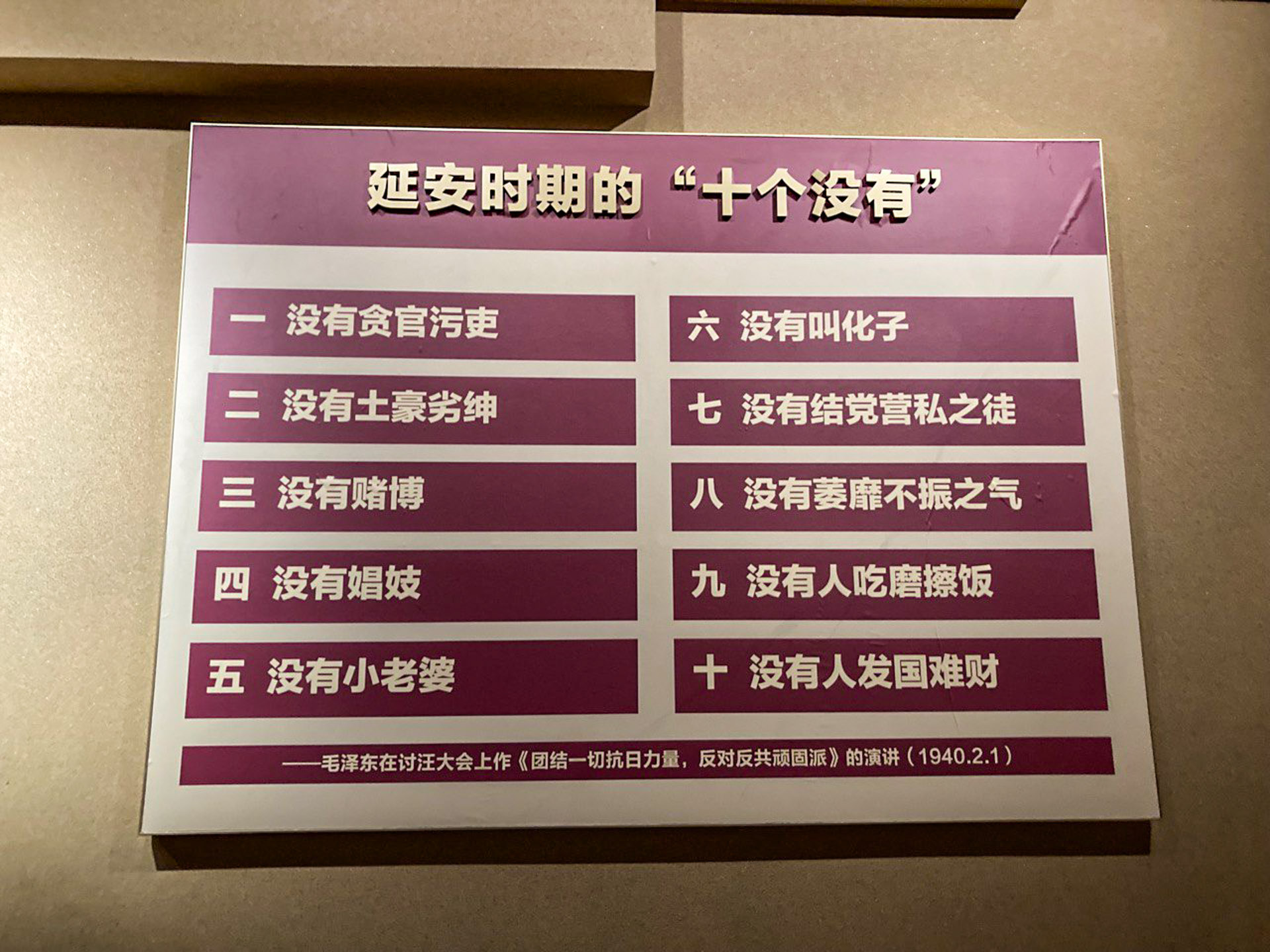 延安時期的十個沒有。圖:作者提供