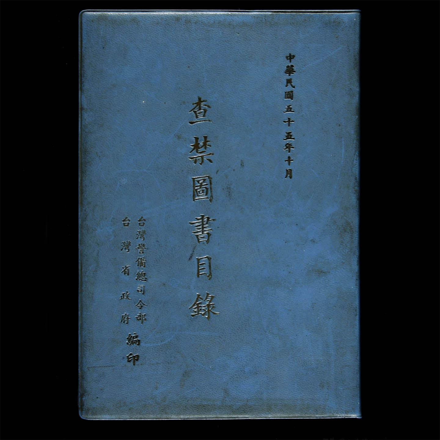 《查禁图书目录》。图:国立台湾文学馆提供