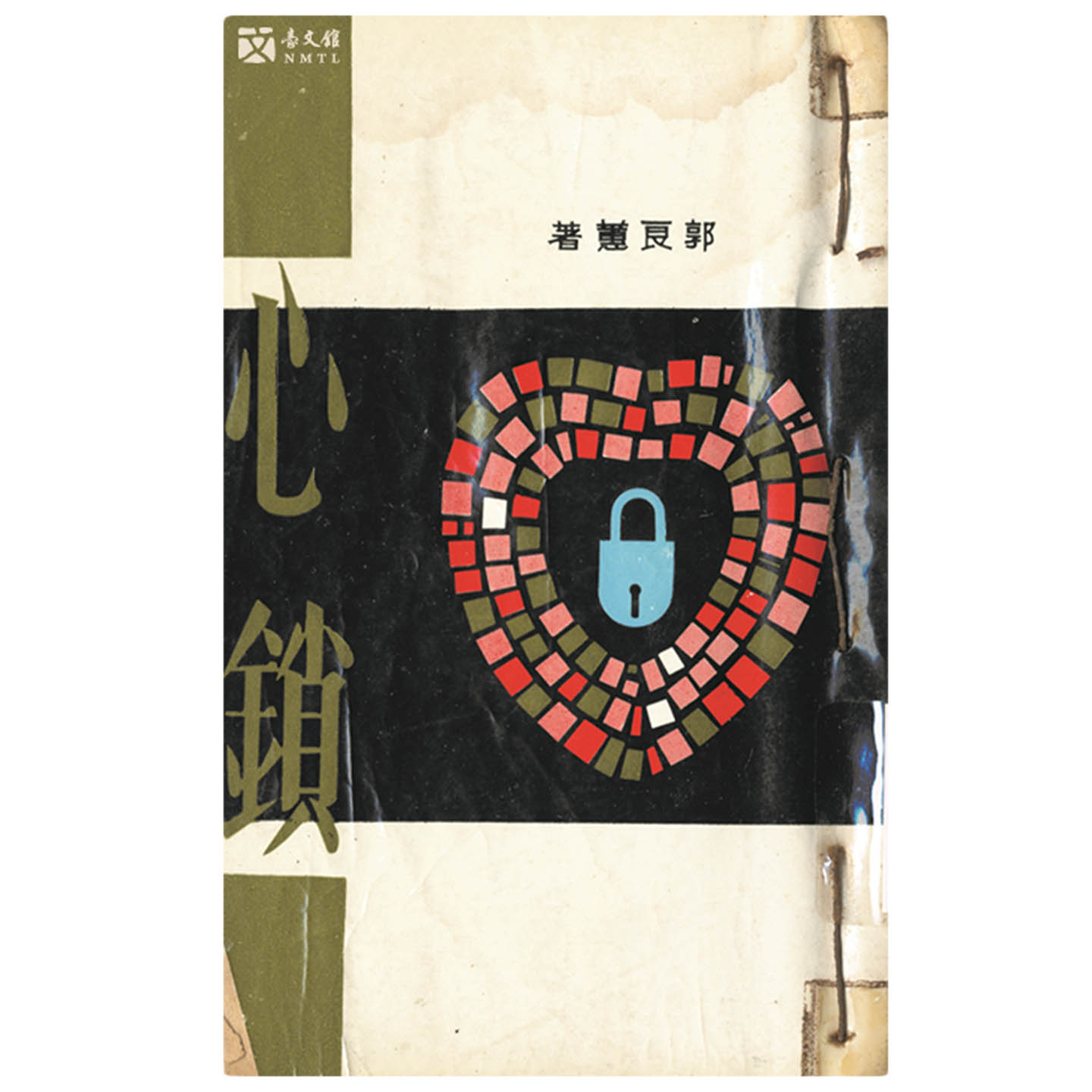 郭良蕙《心锁》。封禁理由: “1962年11月‘妇协’向国民党政府内政部检举,以《心锁》内容乱伦,秽淫,要求政府查禁此书。”(应凤凰〈解读1962年台湾文坛禁书事件-从《心锁》探讨文学史叙事模式〉)“整个的心锁,描写性行为,所以你发了财!这本书的销路越好,你制造的罪恶感越大,你忍心用这种肮脏的,牺牲无数青年男女的前途换来的金钱吗?(谢冰莹:〈给郭良蕙女士的一封公开信〉《自由青年》339期)。图:国立台湾文学馆提供
