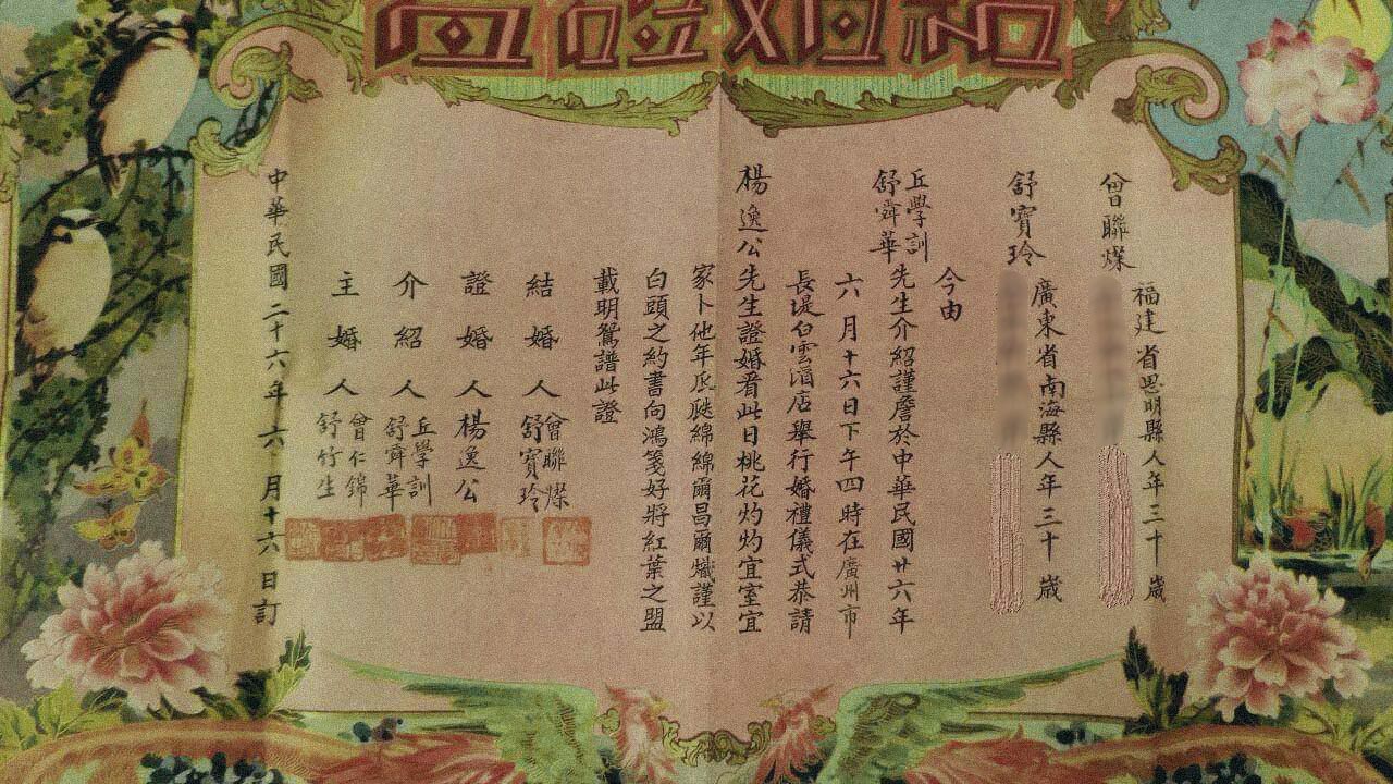 学者曾仲坚从祖父母的结婚证书中,找到家族跟国民党有密切关系。图:受访者提供