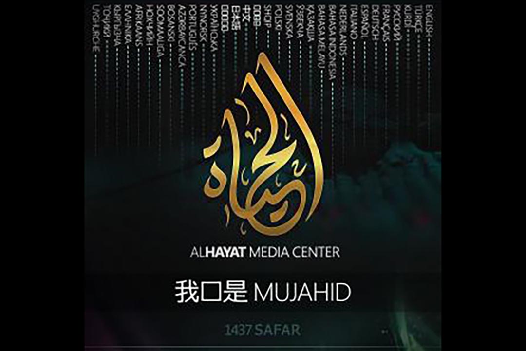 伊斯兰国官方宣传机构生命媒体中心(al-Ḥayāt Media Center)截图